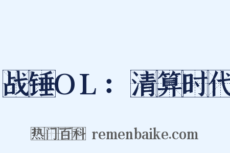 战锤OL：清算时代是什么意思的图片